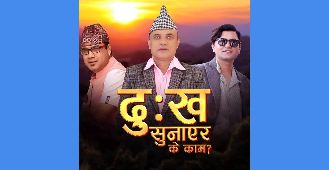 खतिवडाको 'दुःख सुनाएर के काम' सार्वजनिक (भिडियो)