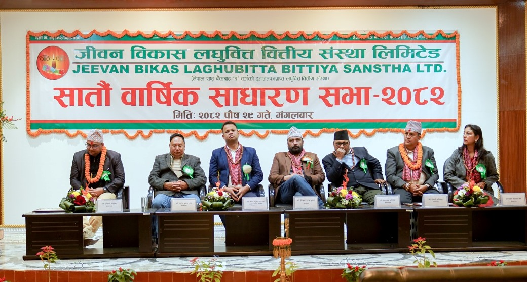 जीवन विकास लघुवित्तको साधारणसभाबाट १५ प्रतिशत बोनस पारित