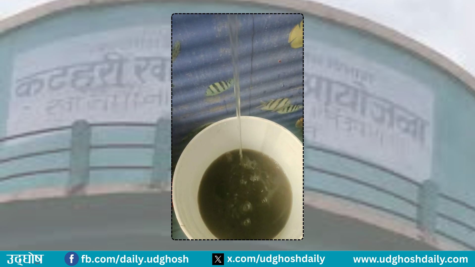कटहरीमा लेदोसहितको खानेपानी वितरण भएपछि  विरोध
