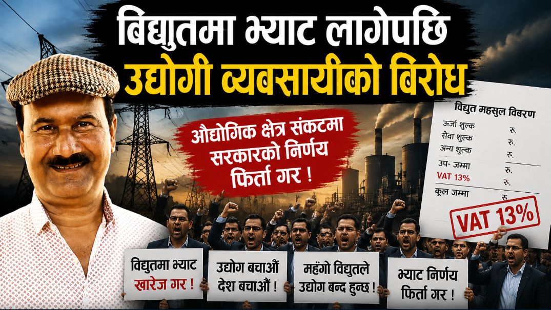 विद्युत् महसुलमा भ्याटले थपियो आर्थिक भार, फिर्ता लिन उद्योगी व्यवसायीको माग