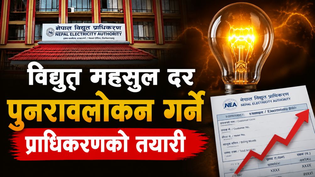 विद्युत् महसुल दर पुनरावलोकन गर्ने प्राधिकरणको तयारी