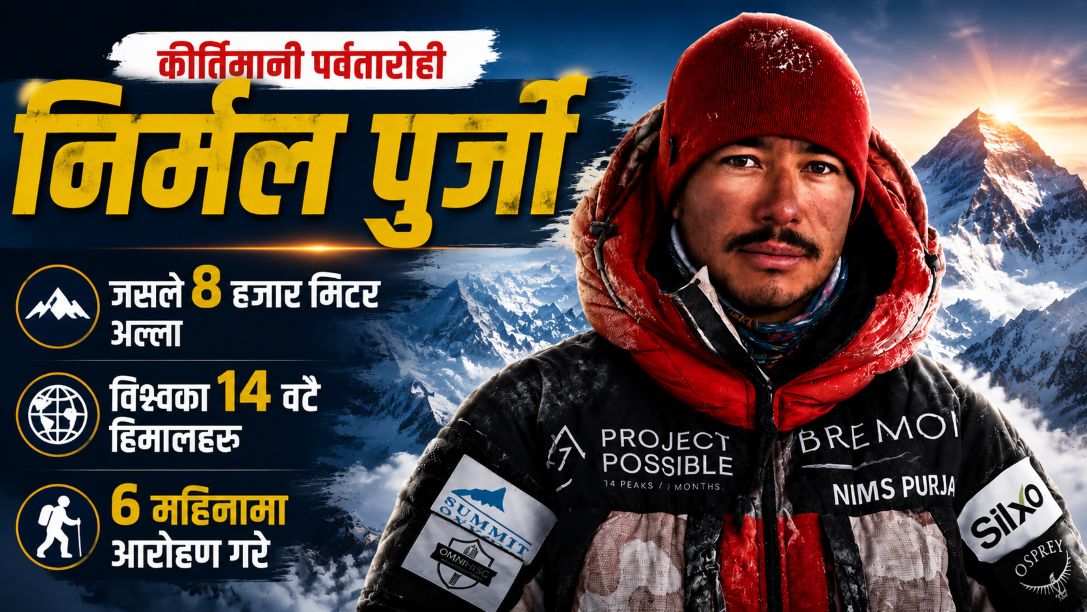 जसले ८ हजार मिटर अग्ला विश्वका १४ वटै हिमालहरू ६ महिनामा आरोहण गरे