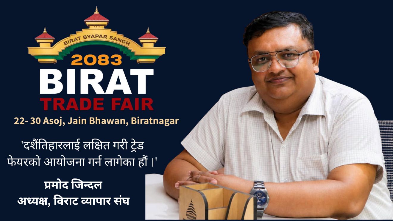 विराट व्यापार संघले विराटनगरमा गर्दैछ ‘बिराट ट्रेड फेयर’
