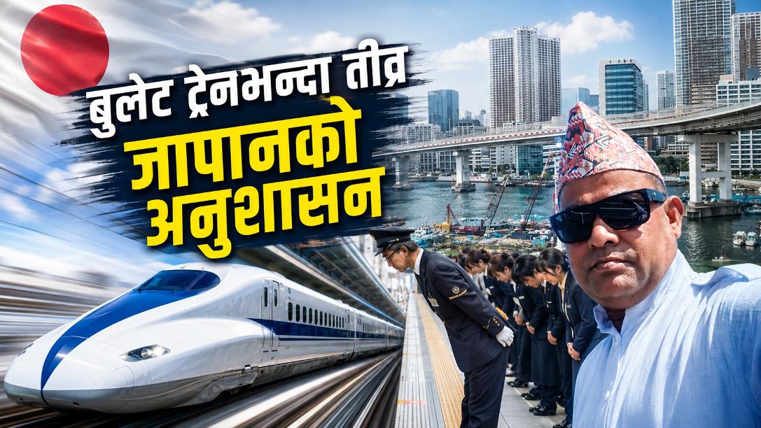 बुलेट ट्रेनभन्दा तीव्र जापानको अनुशासन