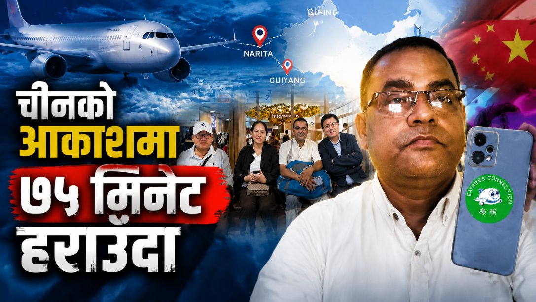चीनको आकाशमा ७५ मिनेट हराउँदा