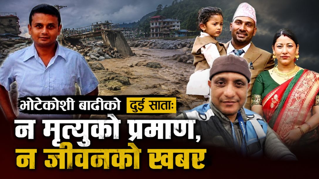 भोटेकोशी बाढीको दुई साता : न मृत्युको प्रमाण, न जीवनको खबर