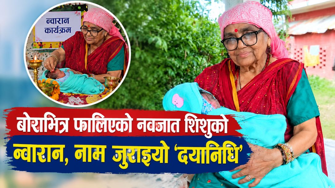 धानखेतमा भेटिएको नवजात शिशुको नाम जुर्यो दयानिधी, ७९ वर्षीया पोखरेलले गरिन् न्वारान