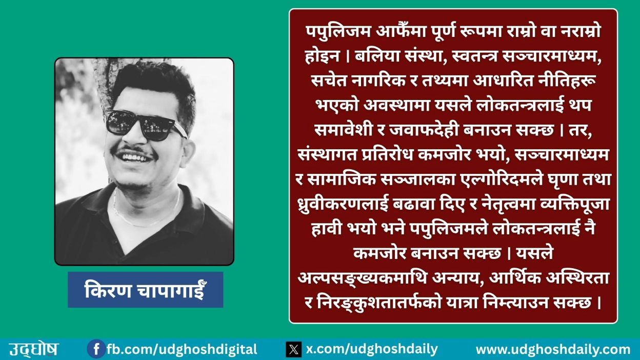 नेता बन्नुस्, पपुलिस्ट होइन !